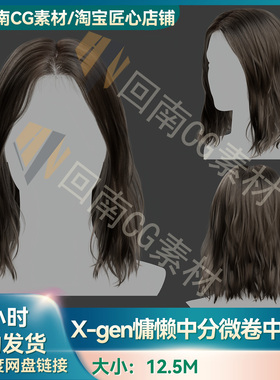 Xgen女士慵懒中分微卷中长发写实毛发素材MAYA影视游戏虚拟素材