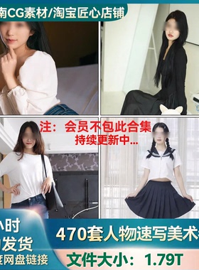 470套中国模特摄影艺术多角度亚洲东方女性坐姿站姿人物形体参考