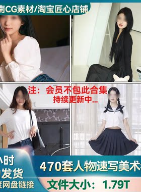 470套中国模特摄影艺术多角度亚洲东方女性坐姿站姿人物形体参考