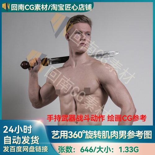 646张艺用360°旋转肌肉男手持武器战斗动作姿势 人体解剖结构
