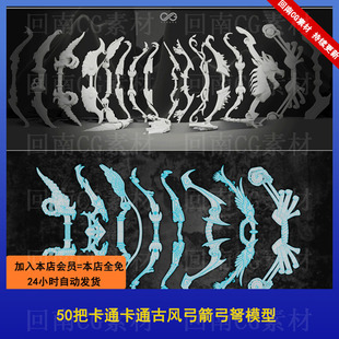 50把OBJ卡通古风弓箭弓弩模型武器道具白模3D建模雕刻设计带预览
