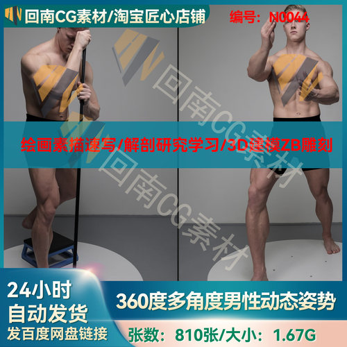 810张360°高清360度男性动态绘画素材 人物肌肉结构插画 3D建模