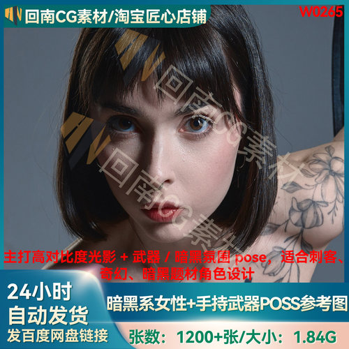 1200+暗黑氛围女性艺用人物形体高对比度光影+手持武器POSS参考图