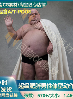 570P男性胖子肥胖体型含ATPOOS人体结构ZB雕刻雕塑高清参考图合集