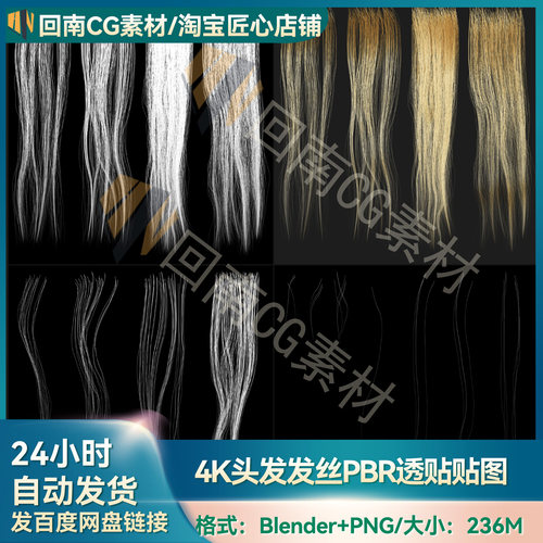 Blender头发发型发丝PBR贴图欧美金黄头发丝发卡多通道透明贴图