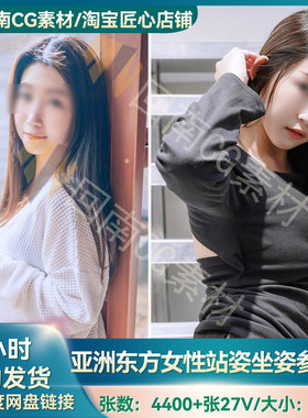4400张亚洲摄影艺术多角度亚洲东方女性坐姿站姿人物形体高清参考