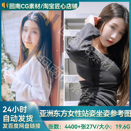 4400张亚洲摄影艺术多角度亚洲东方女性坐姿站姿人物形体高清参考