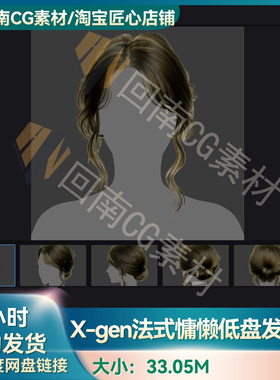 Xgen女性法式慵懒低盘发发型写实毛发素材MAYA影视游戏虚拟素材