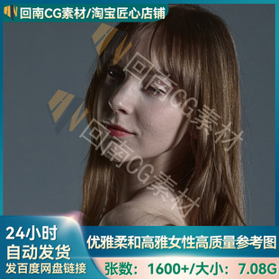 1600+张优雅柔和高雅女性高清人物参考图 绘画建模人体结构解剖