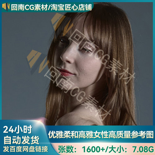 1600+张优雅柔和高雅女性高清人物参考图 绘画建模人体结构解剖
