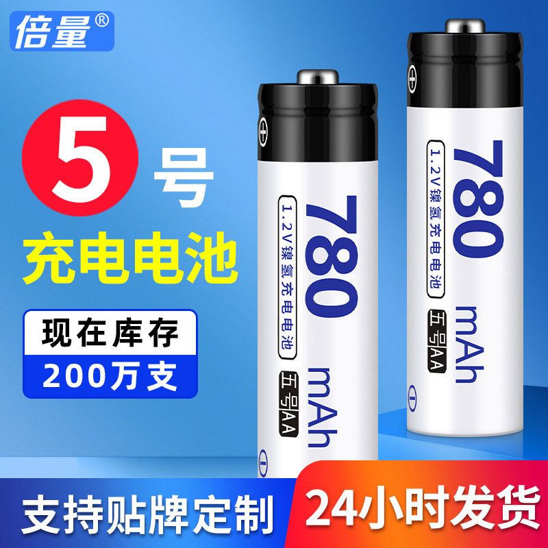 倍量充电电池 5号1.2V足容量780mah电动玩具体温计测温仪五号电池