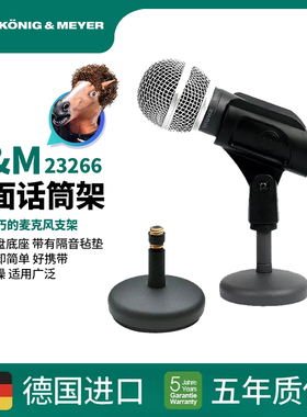 德国KM桌面麦克风支架会议桌面主播话筒架台式手持麦支架23266