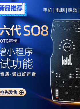 iCkb So8 第6代声卡手机直播专用室内户外设备网红主播唱歌套装
