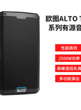 欧图Alto TS4系列专业音箱家庭影院舞台演出K歌酒吧KTV有源音箱