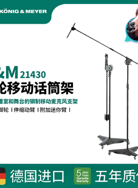 德国KM高架麦克风支架2米麦架 带脚轮麦架 高架麦克风支架21430