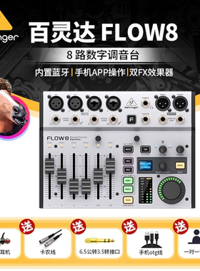 BEHRINGER/百灵达 FLOW8 8通道双效果器带蓝牙播放数字扩声调音台