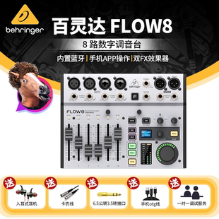 FLOW8 8通道雙效果器帶藍牙播放數字擴聲調音臺 百靈達 BEHRINGER