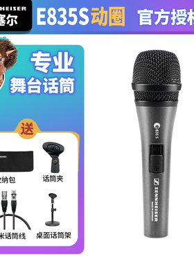 SENNHEISER/森海塞尔 E835S有线话筒 家用麦克风 专业舞台话筒