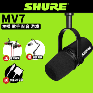 Shure/舒尔 MV7配音录有声书直播电台话筒K歌电脑手机USB麦克风