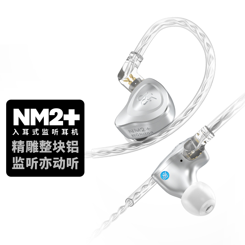 NFAUDIO宁梵声学 NM2+入耳式有线专业返听耳机耳返动圈hifi高音质