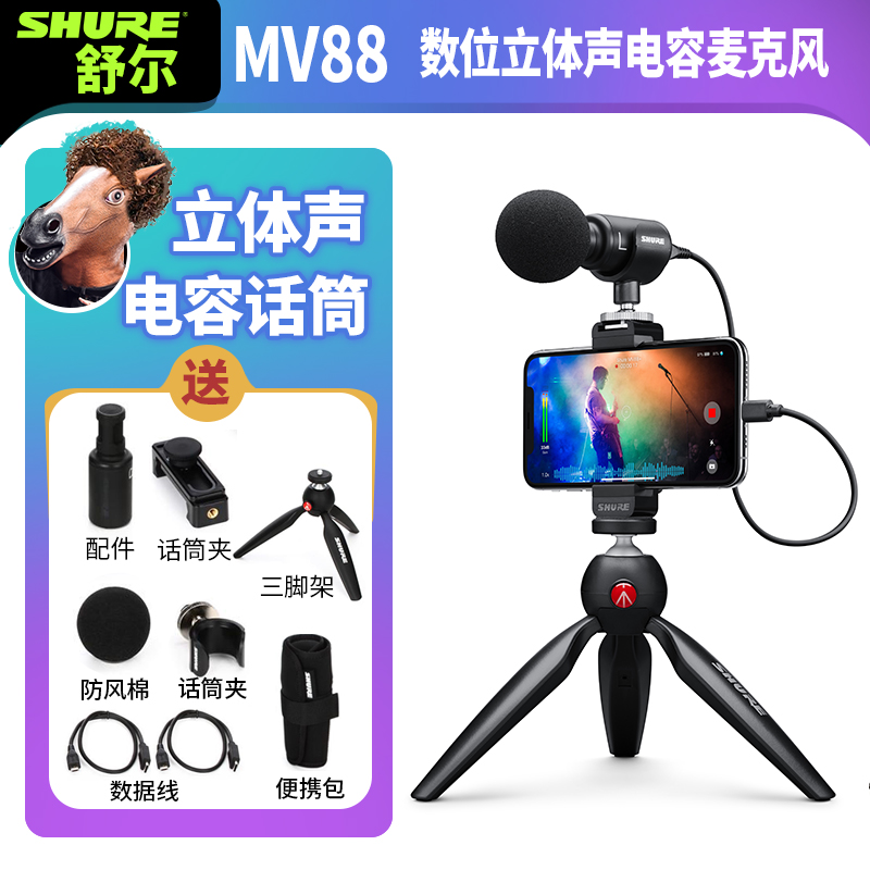 Shure/舒尔mv88+手机直播户外