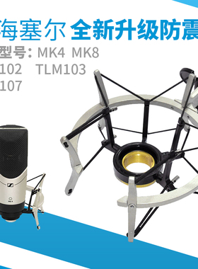 森海 MK4 MK8 NEUMANNTLM102 TLM107 话筒防震架 国内代工