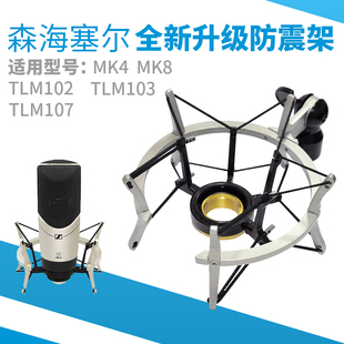 森海 MK4 MK8 NEUMANNTLM102 TLM107 话筒防震架 国内代工