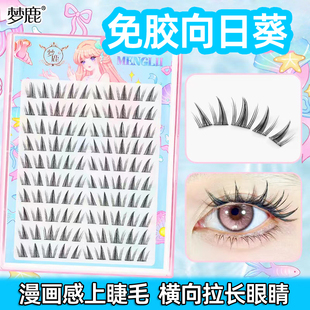 梦鹿免胶向日葵上睫毛免胶细黑梗真自然浓密梦露漫画纯欲分段睫毛