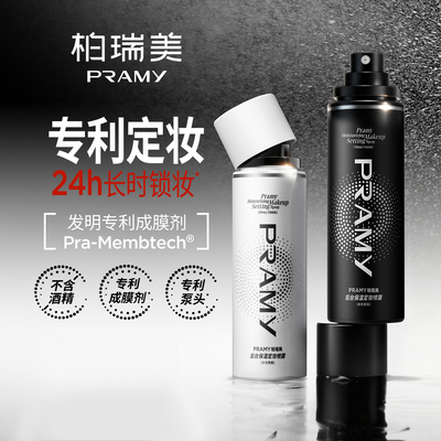 PRAMY/柏瑞美定妆喷雾