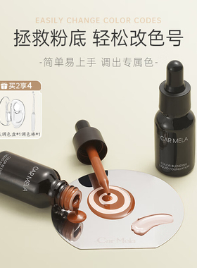 CARMELA卡梅拉粉底调和液美黑小麦色调色粉底液深肤色提亮修正液