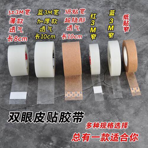 化妆师专用双眼皮贴卷筒美目带超粘隐形化妆化妆卷胶带美容工具