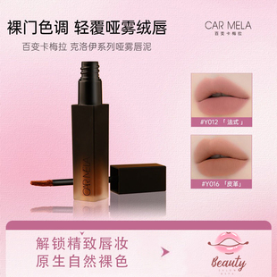 CARMELA卡梅拉克洛伊唇泥低饱和裸色口红04复古蓝掉正红平价唇釉