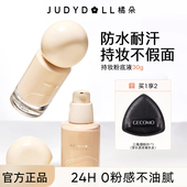 Judydoll橘朵持妆粉底液遮瑕持久不卡粉干皮油皮混油皮学生党粉霜