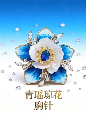 国风复古蓝绒花贝壳山茶花胸针高级感优雅气质胸花高端别针配饰品