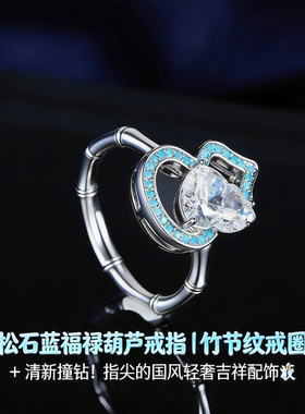 轻奢松石蓝葫芦开口可调女戒