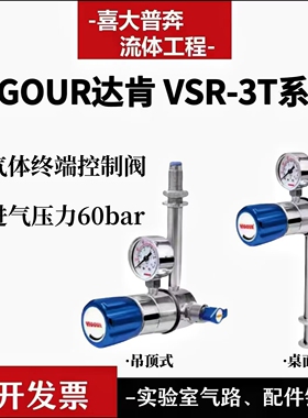 VIGOUR达肯 桌面式吊顶式 气体终端控制阀 减压器VSR-3T 系列