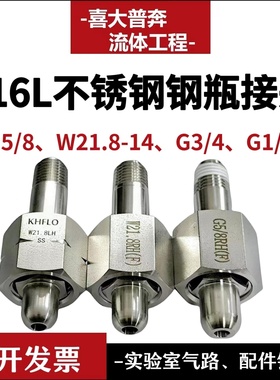 316L不锈钢钢瓶接头氮气空气氢气G5/8 W21.8转NPT1/4 CGA气瓶接头