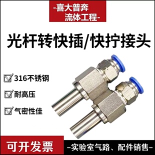 光杆转快插316不锈钢接头焊接直杆快拧转接头1/4光杆转4 6 8 10mm