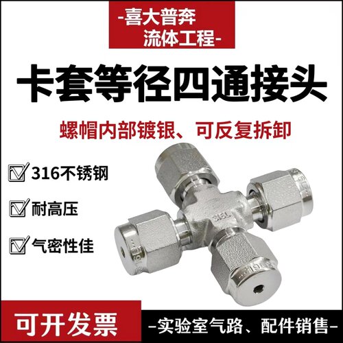 316L不锈钢卡套四通接头2 3 1/8 6 8mm等径变径接头可替世伟洛克