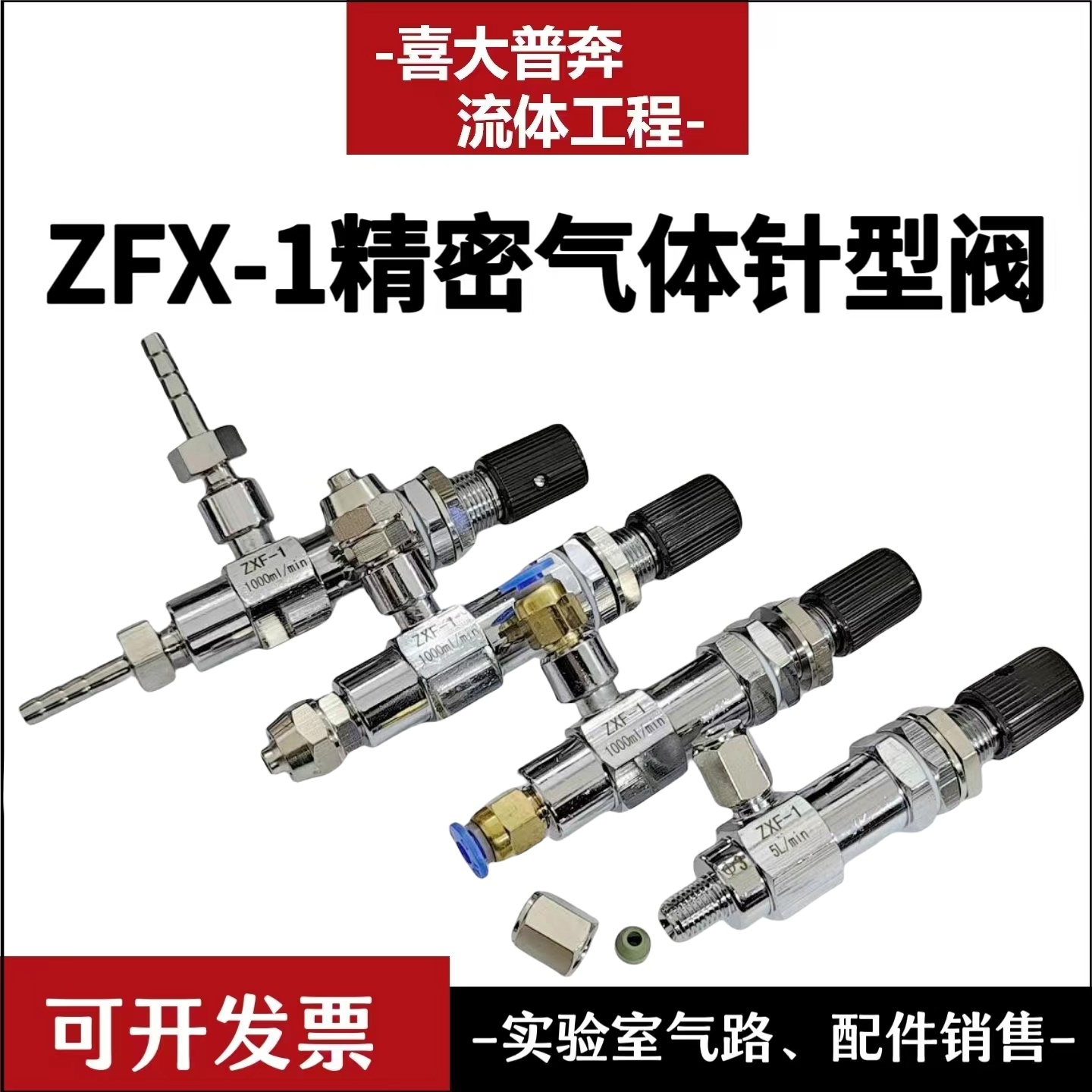 ZXF-1精密气体针型阀气体流量调节阀 带刻度3mm卡套 300ml500ml1L 五金/工具 其他阀门 原图主图