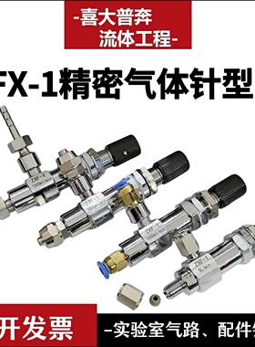 ZXF-1精密气体针型阀气体流量调节阀3mm卡套 6mm快插300ml500ml1L