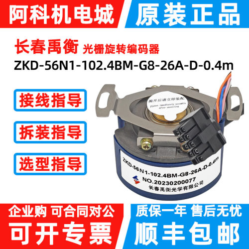 原装长春禹衡编码器ZKD-56N1-102