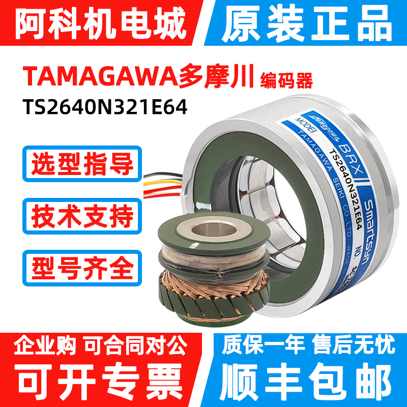 现货多摩川TS2640N321E64编码器