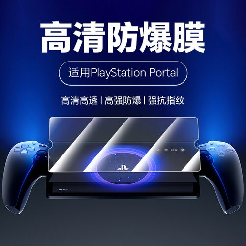 适用于索尼PS5游戏机保护膜索尼掌机PlayStation Portal钢化膜