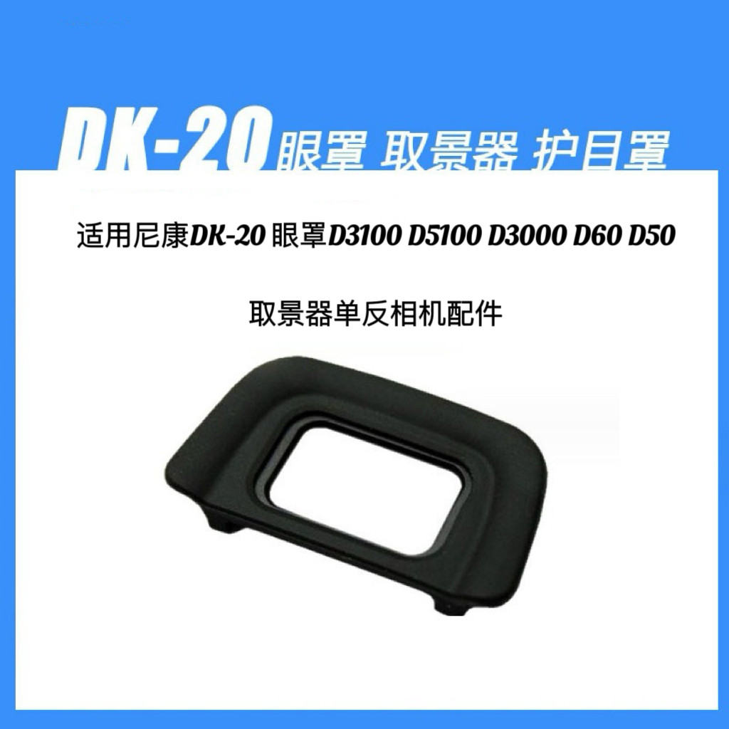 Nikon尼康DK-20相机D5200 F50 F55 F60 F65 F75 F80取景器眼罩