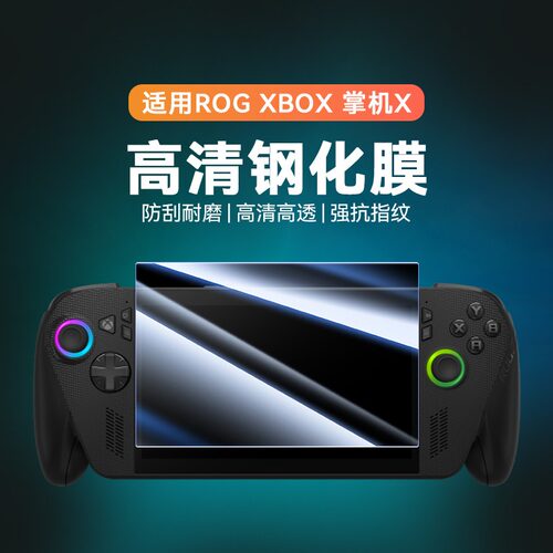 适用华硕Rog Xbox Ally游戏机钢化膜 Xbox AllyX游戏机屏幕玻璃膜