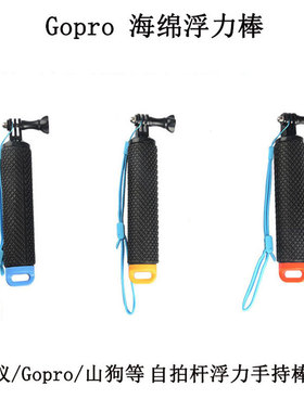 可拆防滑水下相机手持杆浮力棒适用于Goprohero6小蚁山狗SJ潜水棍