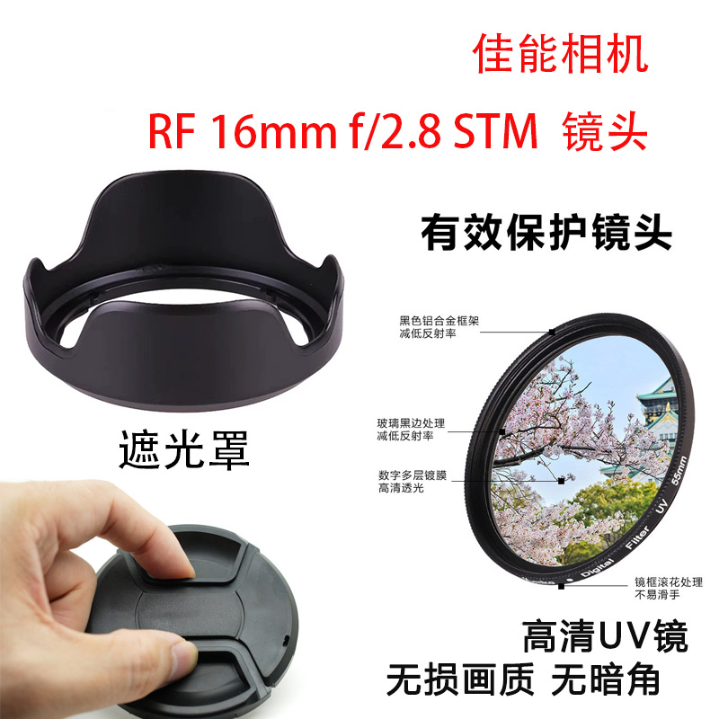 适用CANON佳能相机RF 16mm f/2.8 STM UV镜头遮光罩 防尘防摔