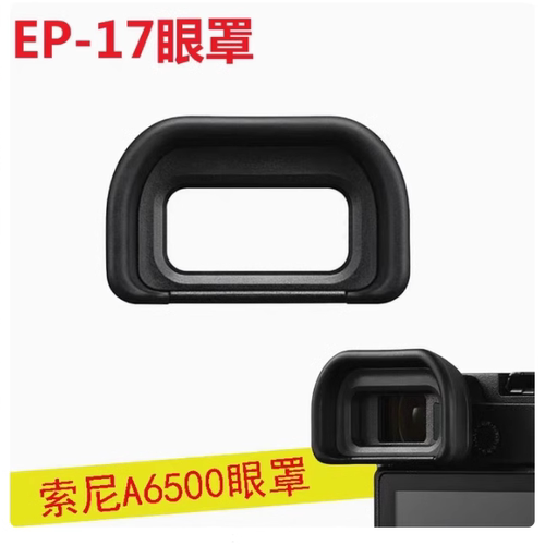适用Sony索尼EP-17相机A6400 A6500 A6600取景器目镜眼罩