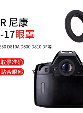 适用尼康DK-17眼罩D800 D810A D850单反相机取景器接护目镜